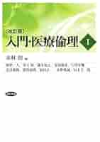 Amazon.co.jp: 入門・医療倫理I改訂版 eBook : 赤林朗: Kindleストア